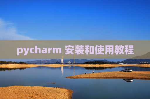pycharm 安装和使用教程